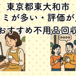 東京都東大和市　口コミが多い・評価が良い優良おすすめ不用品回収業者